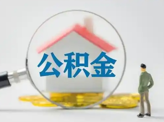 贺州离职的时候可以取公积金吗（离职能取住房公积金吗）